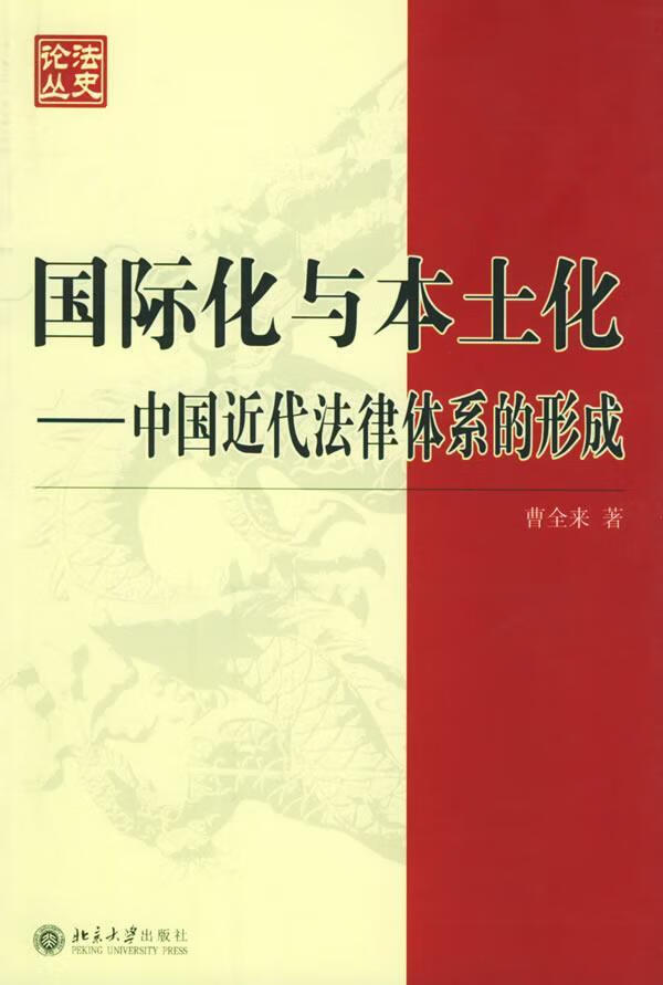国际化与本土化:中代法律体系的形成 曹全来 法律 9787301087800