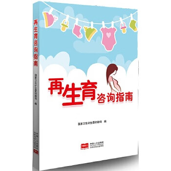再生育咨询指南