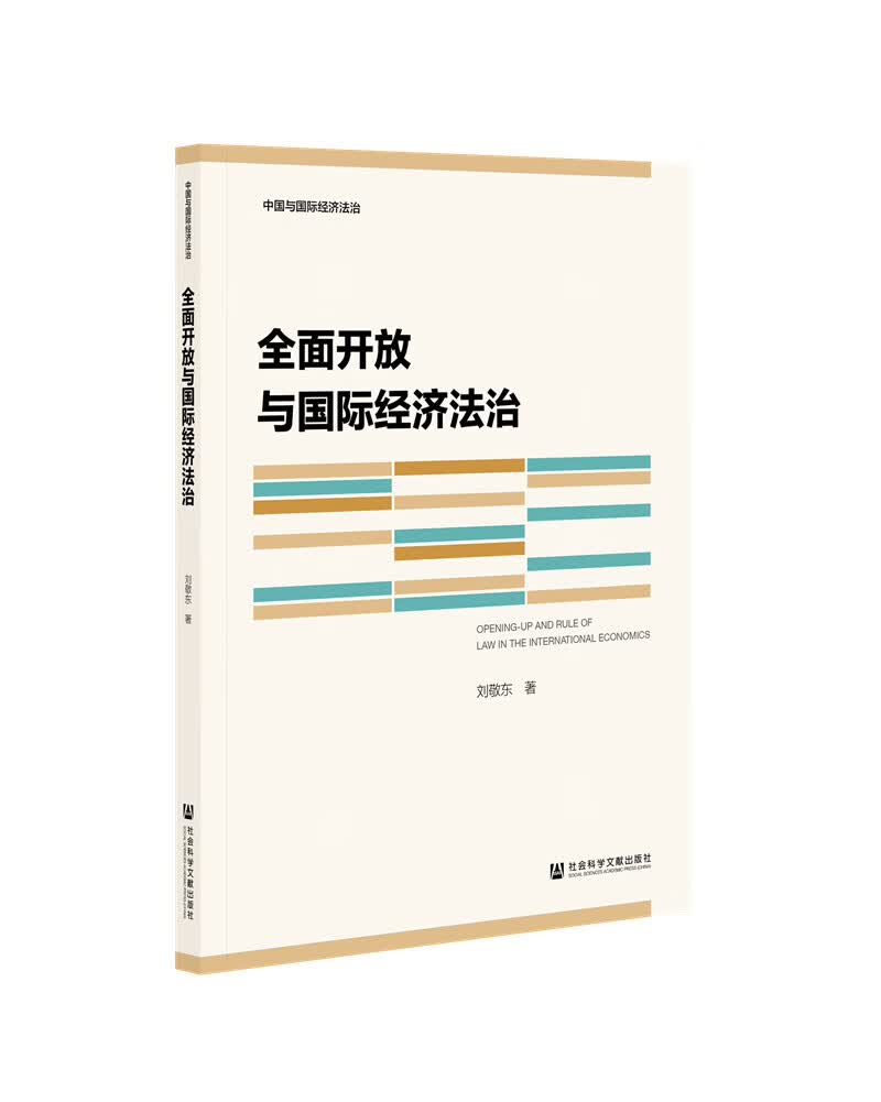 全面开放与国际经济法治