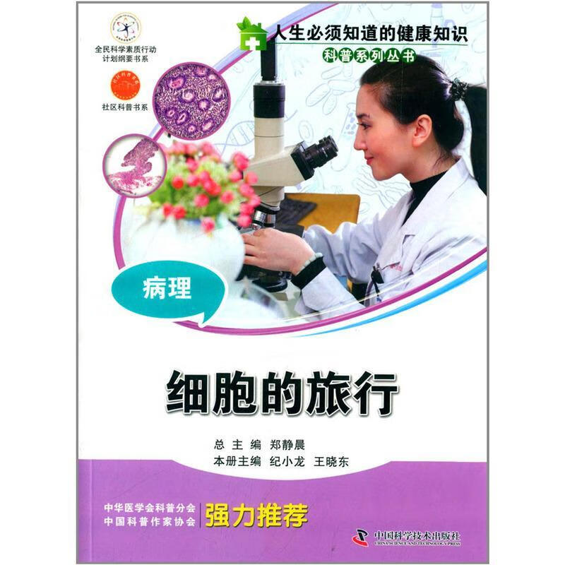 病理——细胞的旅行 纪小龙 科普读物 9787504661579