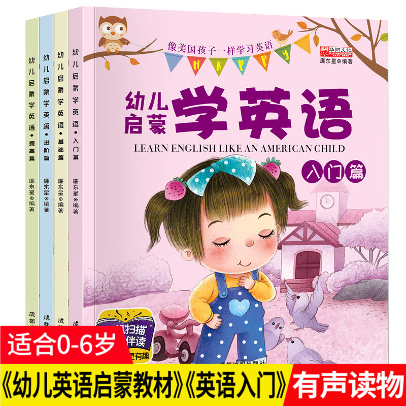 全4册有声伴读幼儿英语启蒙教材少儿英语读物幼小衔接整合早教书籍学前班幼儿园儿童学习读物
