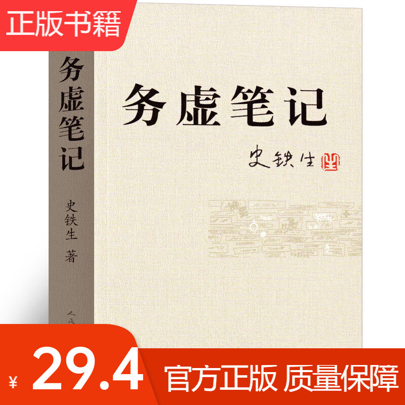 务虚笔记 史铁生著正版书 原版史铁生作品 全集散文集 史铁生自选 务虚笔记