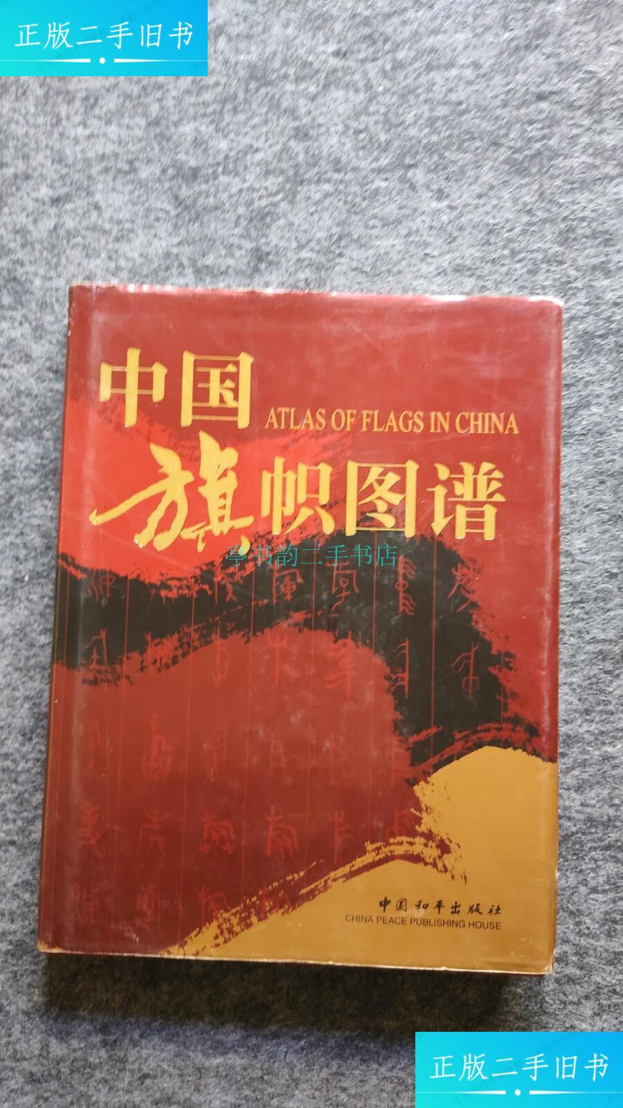 【二手9成新】中国旗帜图谱(精装)黄明延 中国和平出版社