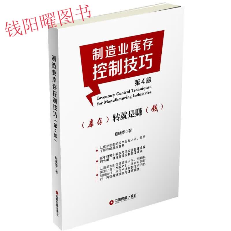 全新正版 制造业库存控制技巧（D4版） 程晓华 中国财富出版社 物业管理 全新正版