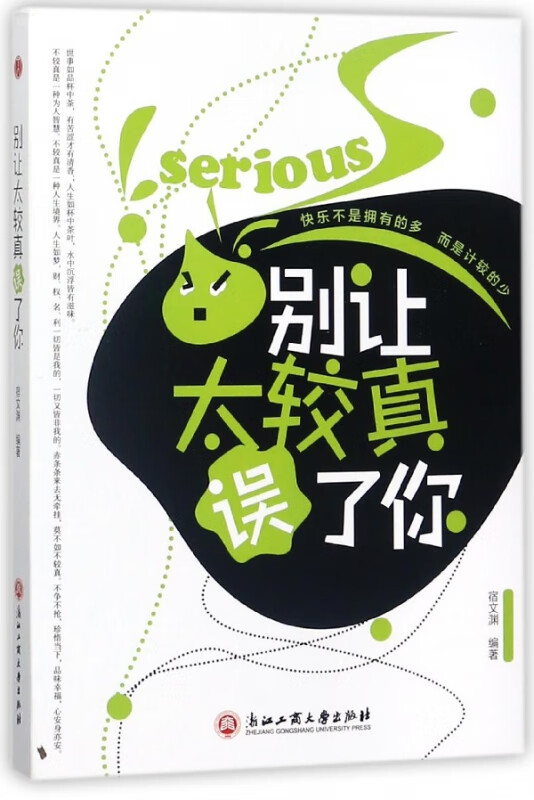 别让太较真误了你
