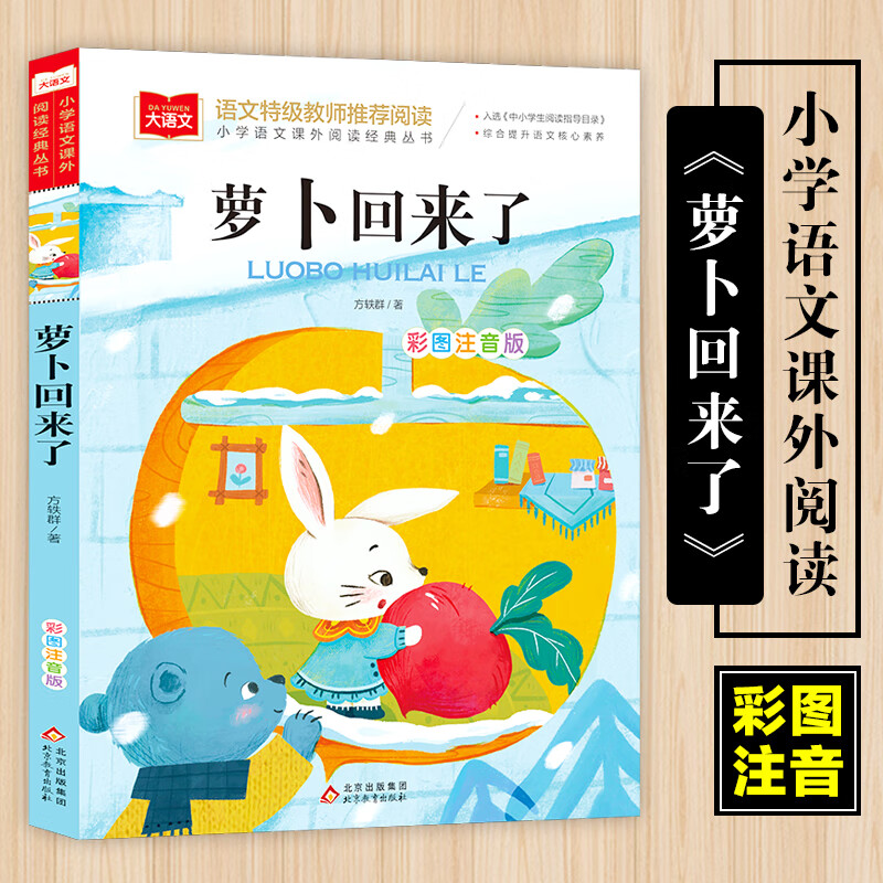 萝卜回来了注音版方轶群一年级阅读课外书必读老师 阅读指导目录小学