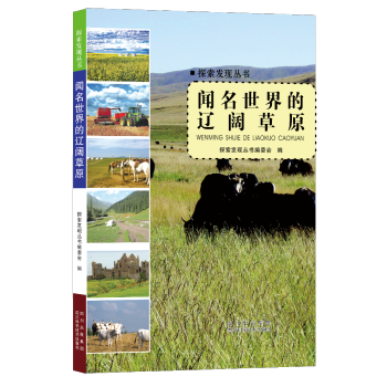 探索发现丛书：闻名世界的辽阔原