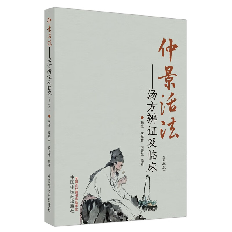 仲景活法 汤方辨证及临床 畅达 李祥林 南晋生 主编 中国中医药出版社 中医临床 书籍