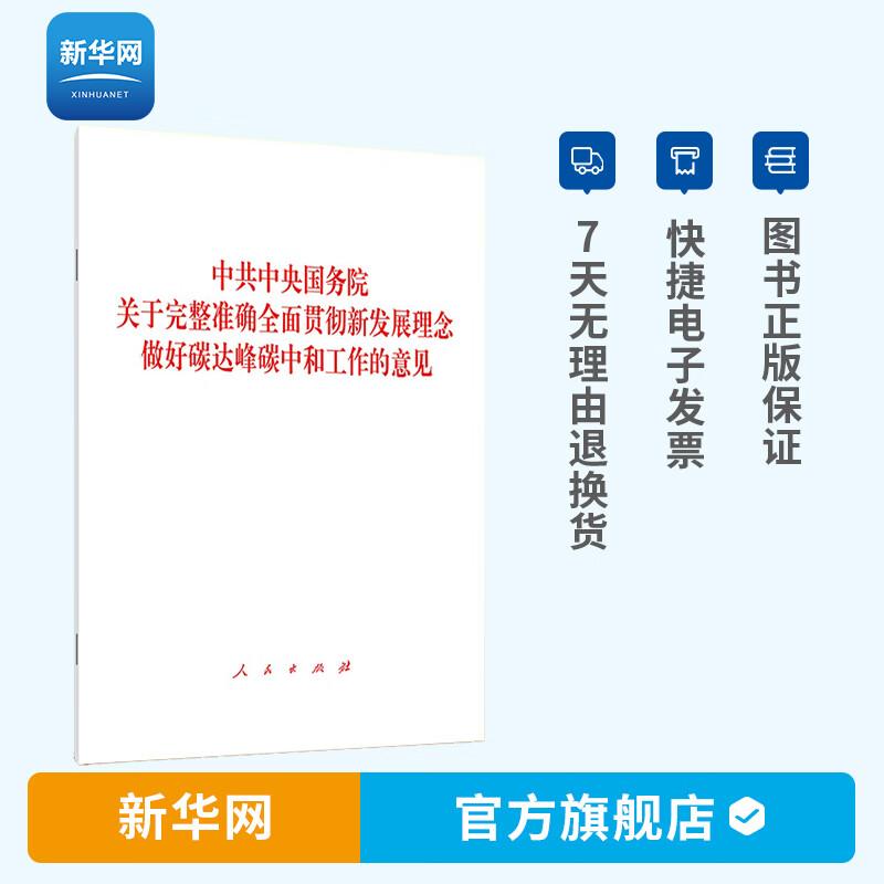 【新华网】中共中央国务院关于完整准确全面贯彻新发展理念做好碳达峰碳中和工作的意见 单行本 人民出版社