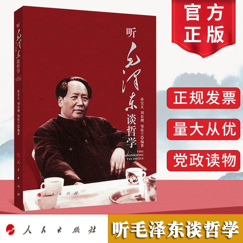 XS可选！毛泽东成功之道，听毛泽东谈哲学，毛泽东智慧思想全集原版选集读书笔记论持久战矛盾论经典正版书籍正版 听毛泽东谈哲学（孙宝义 刘春增 邹桂兰 编著）
