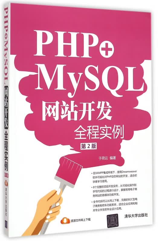 PHP+MySQL网站开发全程实例(第2版)