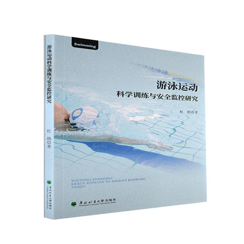 游泳运动科学训练与监控研究运动/健身 图书