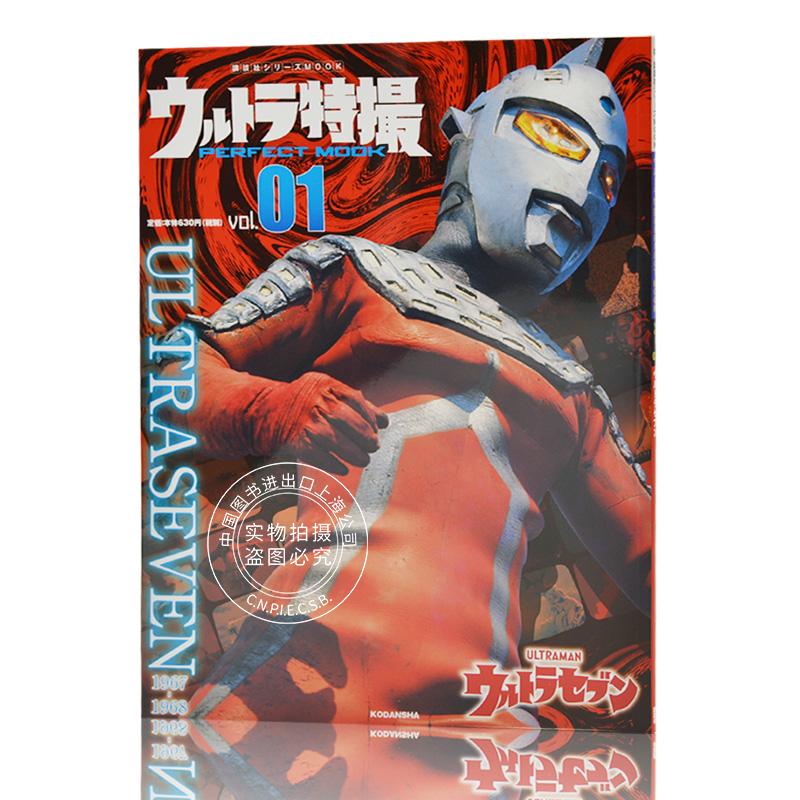 现货 进口日文 赛文奥特曼 ウルトラ特撮perfect mook