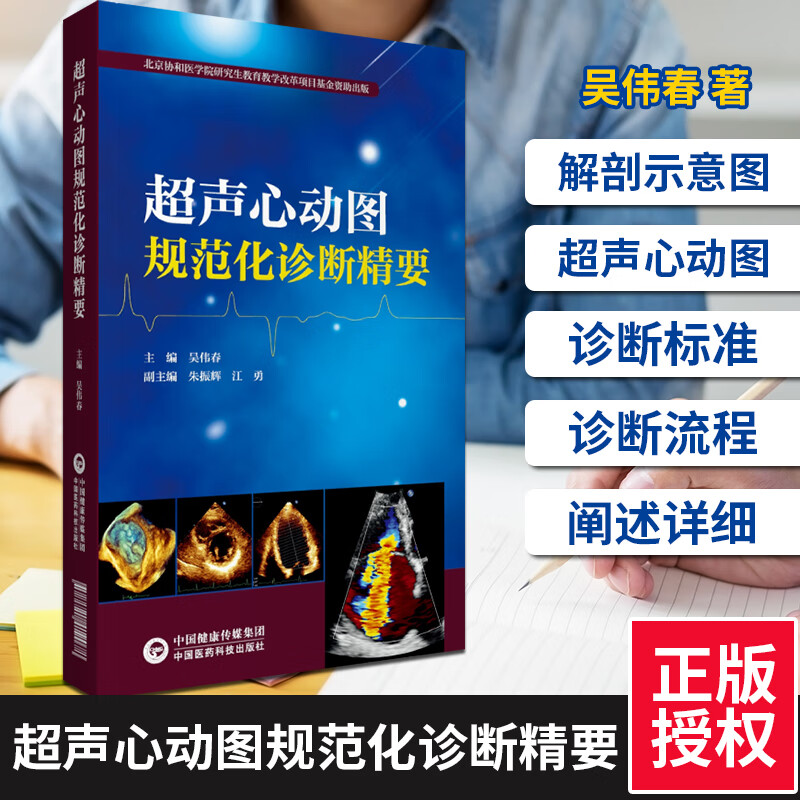 超声心动图规范化诊断精要 吴伟春影像学医学解剖断层图谱人体彩超