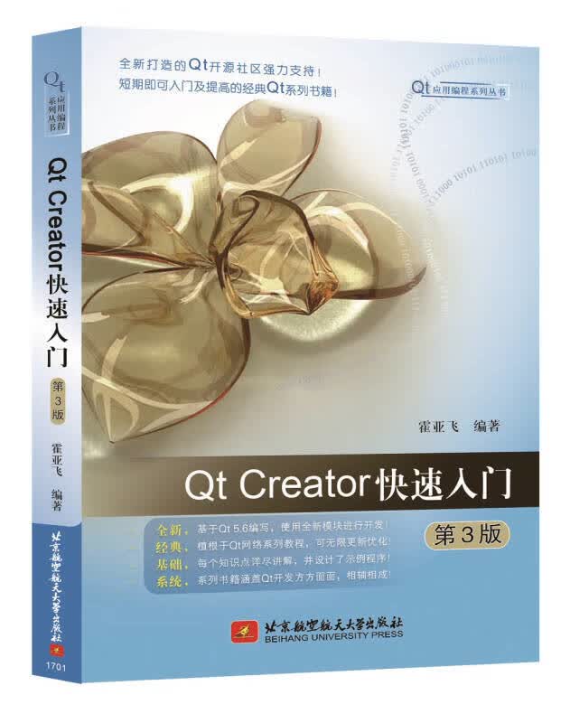 Qt Creator快速入门（第3版）【正版特惠】