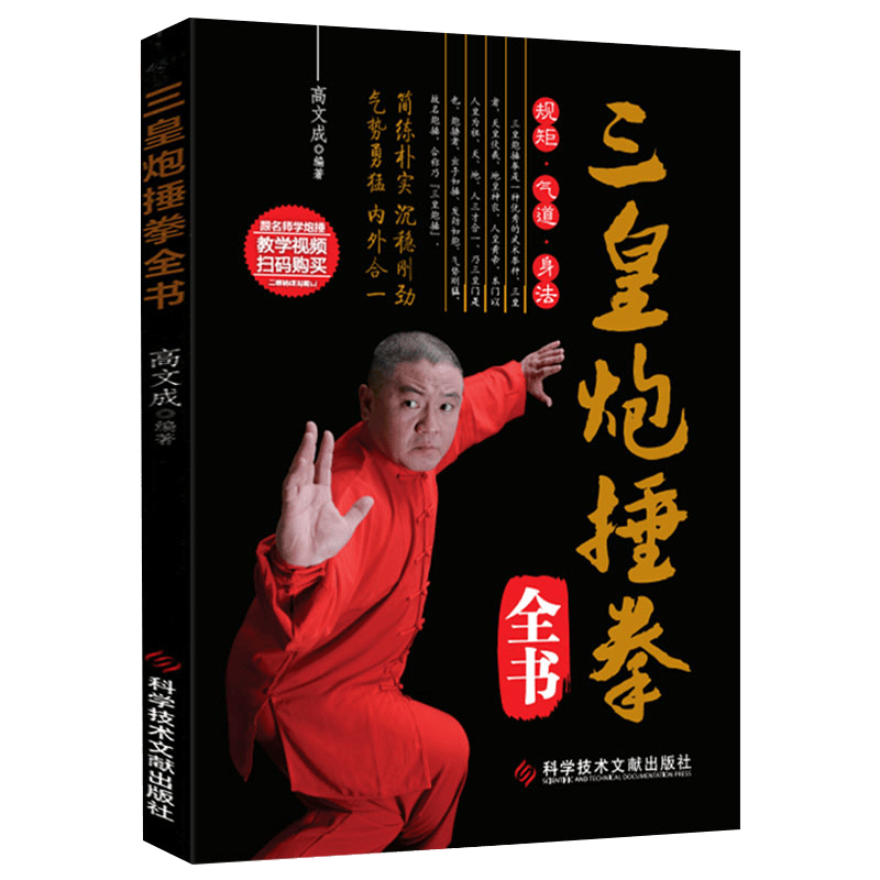 【正版】三皇炮捶拳全书