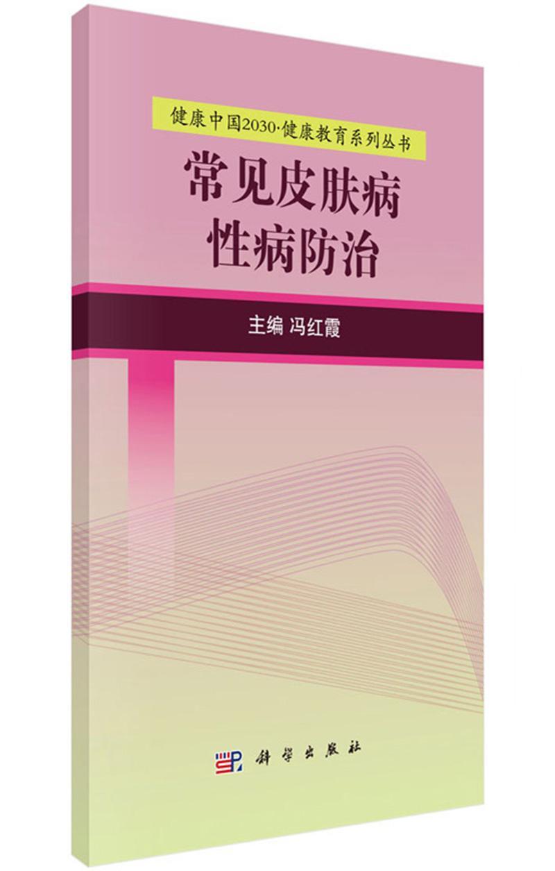 常见皮肤病 冯红霞 医学 9787030525109