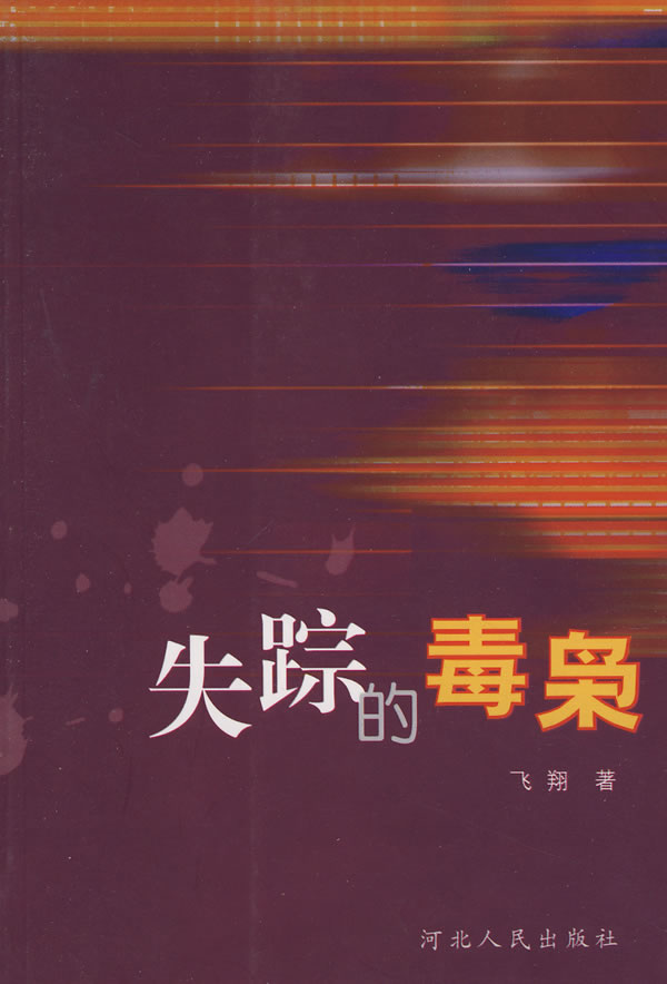 失踪的毒枭 【稀缺图书,放心购买】