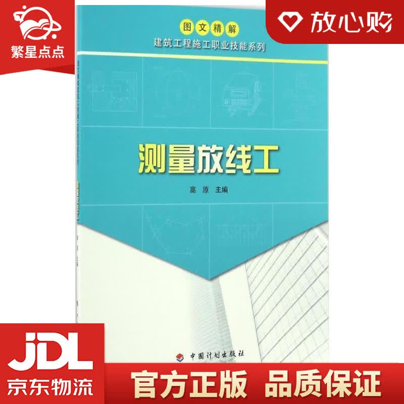 【新华书店正版图书】图文精解建筑工程施工职业技能系列：测量放线工 高原 中国计划出版社 正版图书