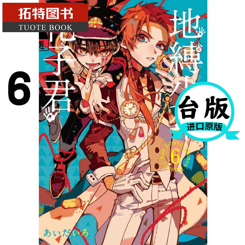预售 台版漫画书 地缚少年花子君 6 东立