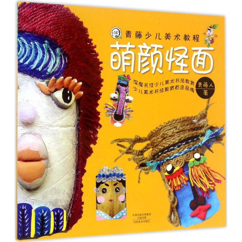 正版 萌颜怪面 青藤人 著 艺术/动画