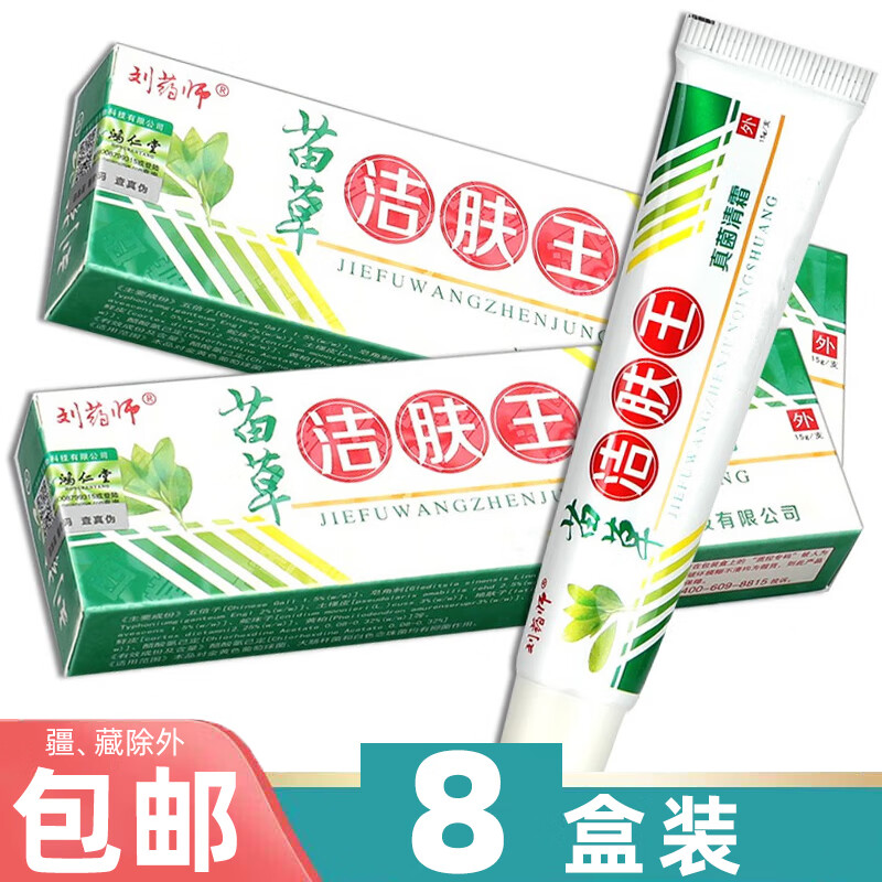 刘药师苗草洁肤王 草本抑菌乳膏软膏 8盒装