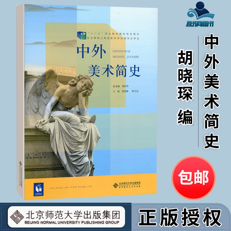 中外美术简史 胡晓琛 北京师范大学出版社 十二五职业教育规划教材