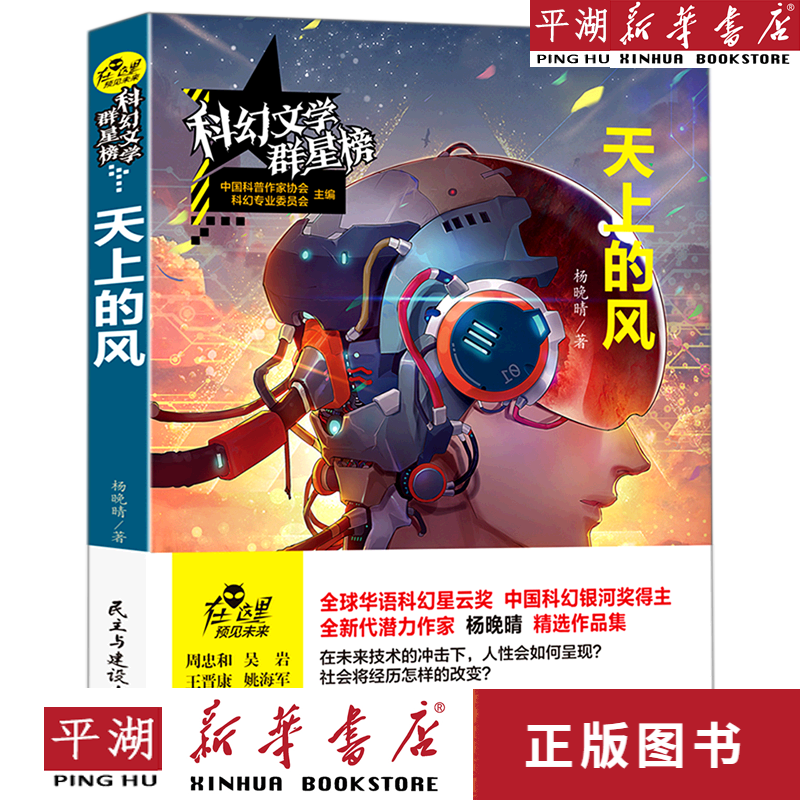 【新华书店正版书籍】天上的风/科幻文学群星榜