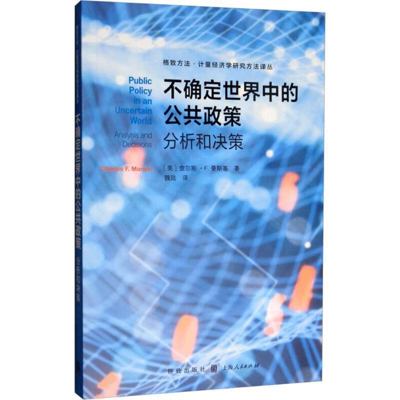 不确定世界中的公共政策：分析和决策