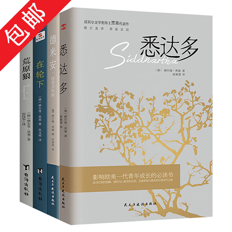 【包邮】赫尔曼·黑塞作品书籍著有悉达多荒原狼在轮下流浪者之歌彷徨少年时等黑塞诗意三部曲 共4册悉达多在轮下德米安彷徨少年时荒原狼