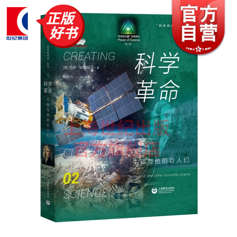 科学的故事系列丛书 科学革命：牛顿与他的巨人们  乔伊·哈基姆 著，仲新元 译  上海教育出版社
