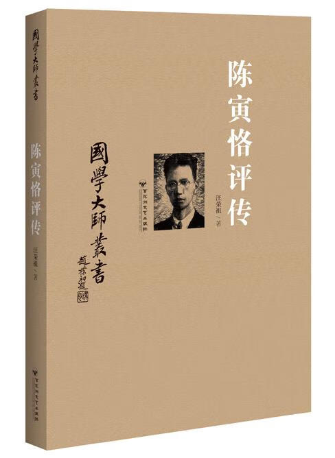 国学大师丛书:陈寅恪评传【,放心购买】