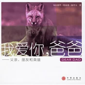 我爱你爸爸:父亲朋友和英雄【正版图书，放心购买】