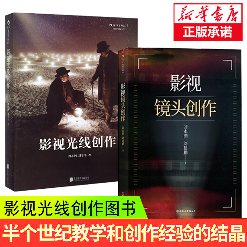 影视光线创作+影视镜头创作 共2册 刘永