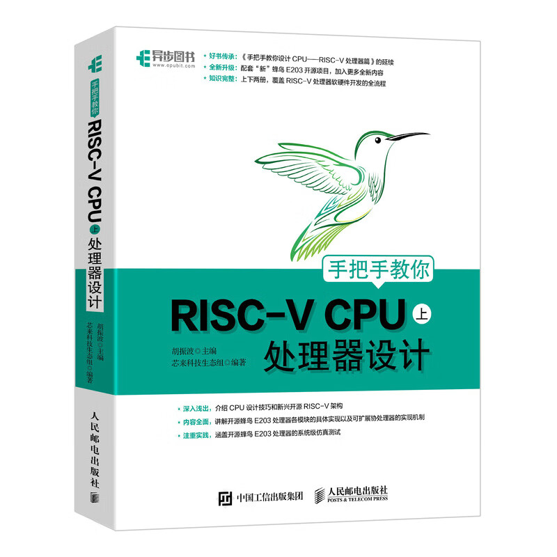 手把手教你RISC-V CPU（上） 处理器设计（异步图书出品）