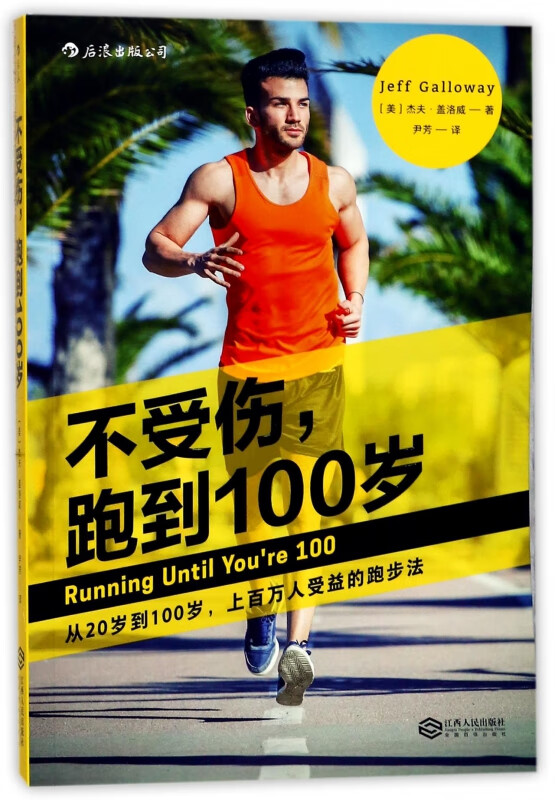不受伤跑到100岁