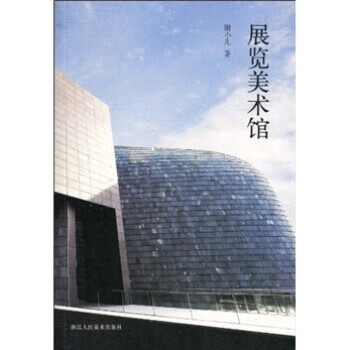 展览美术馆 谢小凡【正版】