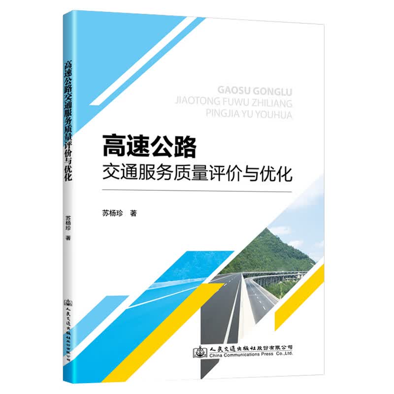 高速公路交通服务质量评价与优化