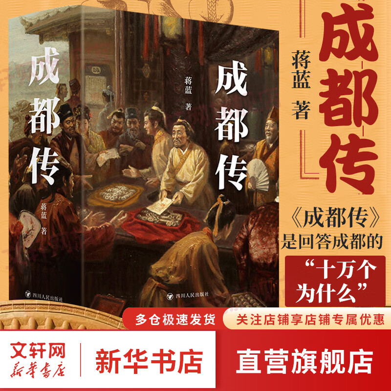 成都传(全2册)  蒋蓝 阿来、谭继和、王笛联袂推荐 探寻杜甫草堂、浣花溪、都江堰等的前世今生 成都四千年历史从横时空 三百幅珍贵图片 图书属于什么档次？
