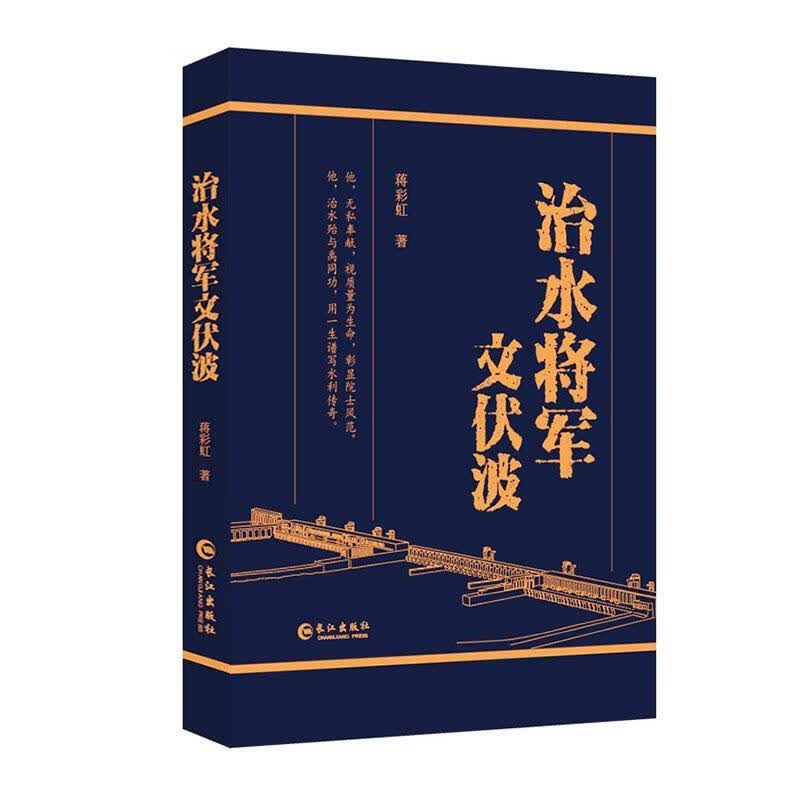治水将军文伏波 蒋彩虹 传记 9787549269365