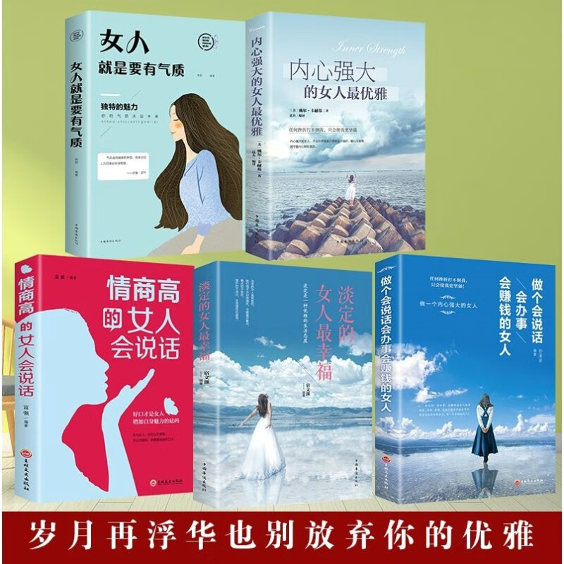优雅女人枕边书 女人就是要有气质 情商高的女人会说话 女性必读： 完美女人提升课（5本）