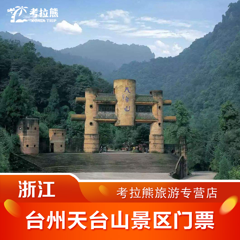 浙江台州天台山旅游风景区门票 天台山景点特惠门票 一日票 石梁飞瀑