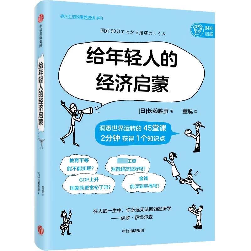 给年轻人的经济启蒙 图书
