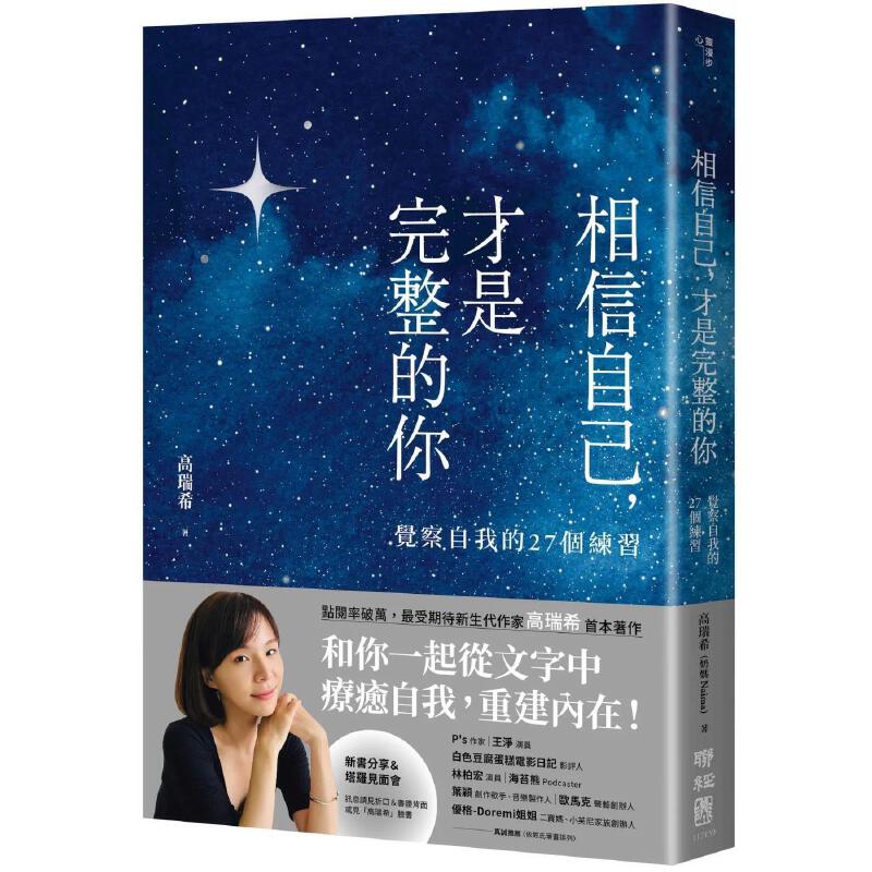 预售 相信自己，才是完整的你：觉察自我的27个练习（新生代作家高瑞希首本着作） 联经出版公司 高瑞希（奶