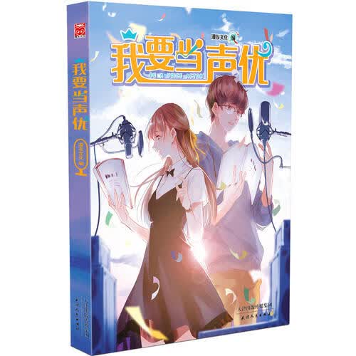 【正版书】我要当声优