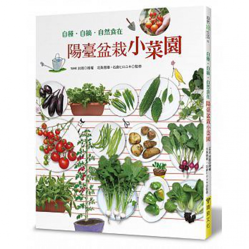 预订台版 阳台盆栽小菜园 自种自摘自然食在 小番茄毛豆茄子马铃薯秋葵苦瓜蔬菜种植管理方