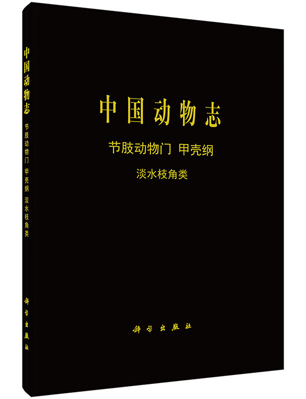 [按需印刷]中国动物志节肢动物门甲壳纲淡水枝角类