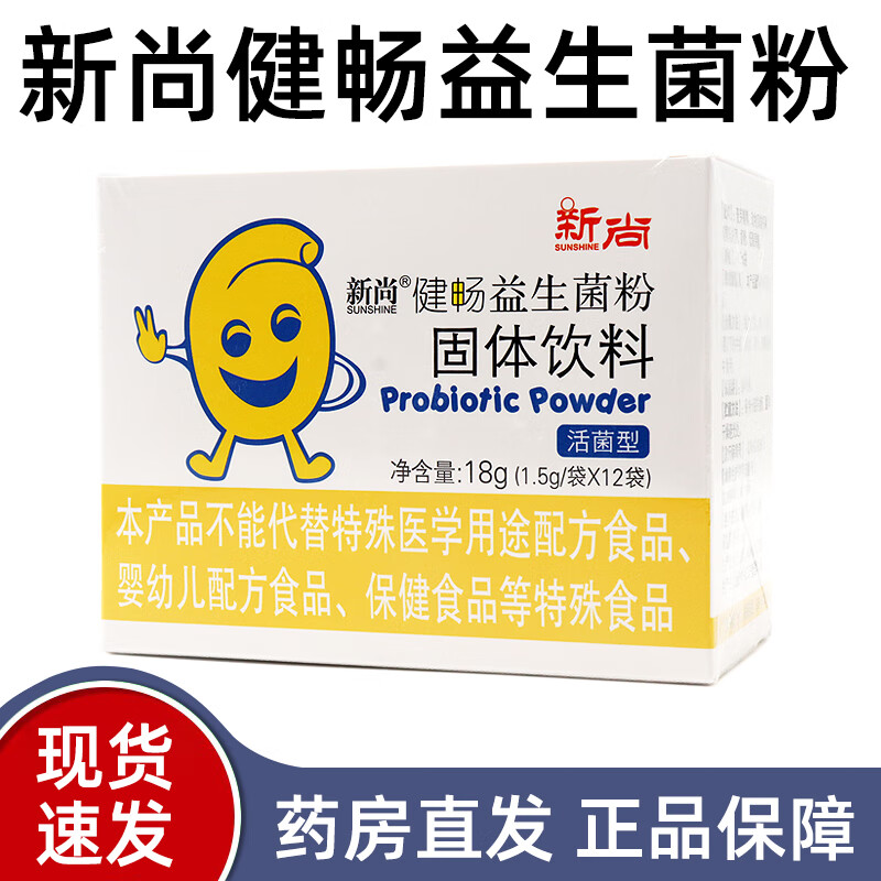 新尚健畅益生菌粉固体饮料12袋/盒低聚果糖冲调饮品dy 1盒装