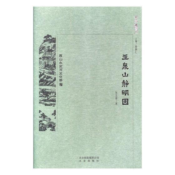 玉泉山 静明园 张宝章 文化 9787200138580