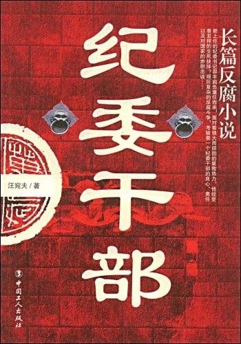 纪委干部